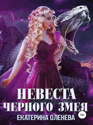 cover image of Невеста Чёрного Змея